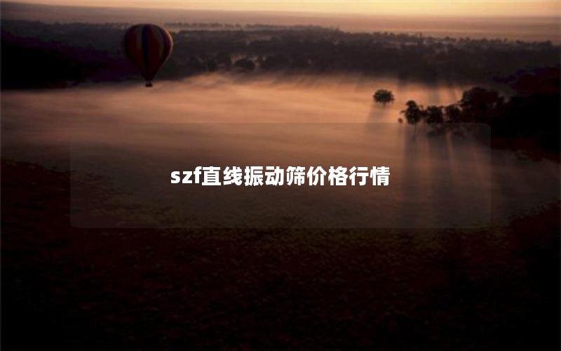 szf直线振动筛价格行情 szf直线振动筛价格行情