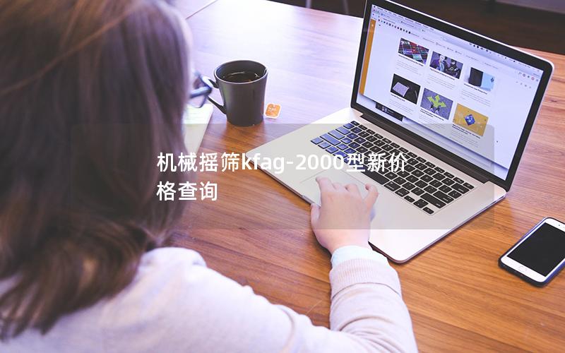 机械摇筛kfag-2000型新价格查询