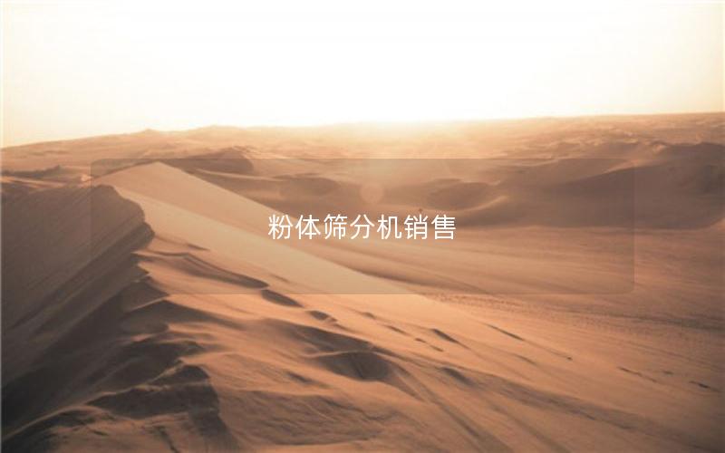 粉体筛分机销售 粉体筛分机销售