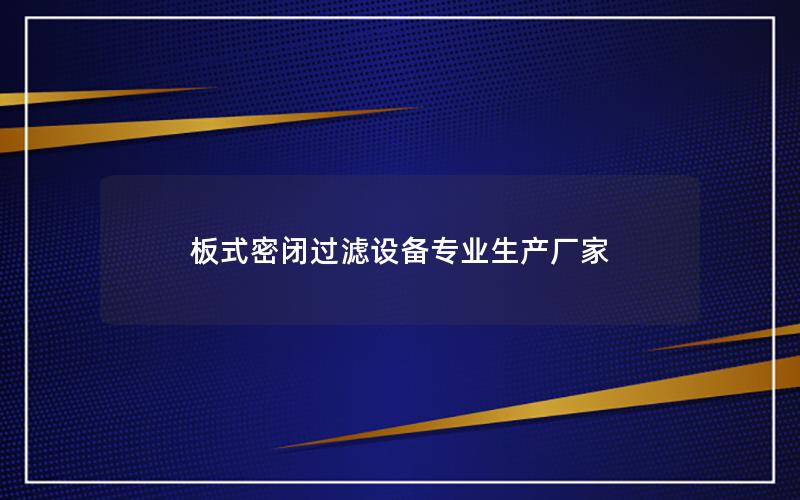 板式密闭过滤设备专业生产厂家