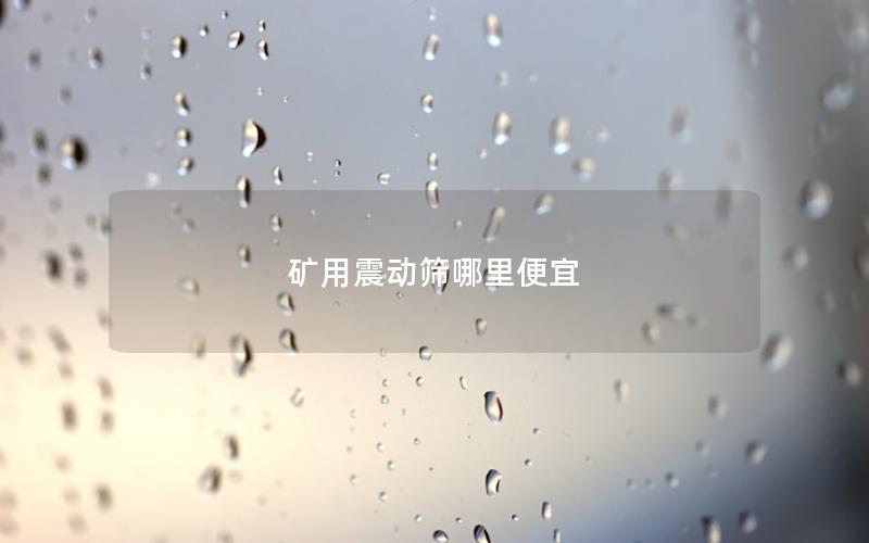 矿用震动筛哪里便宜