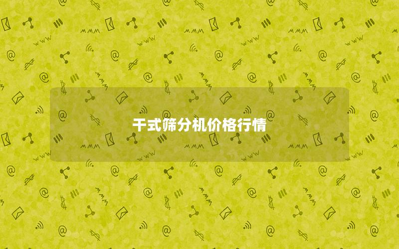 干式筛分机价格行情