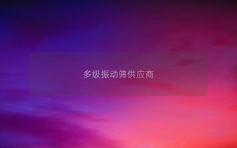 多级振动筛供应商 多级振动筛供应商