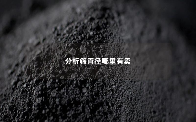 分析筛直径哪里有卖 分析筛直径哪里有卖