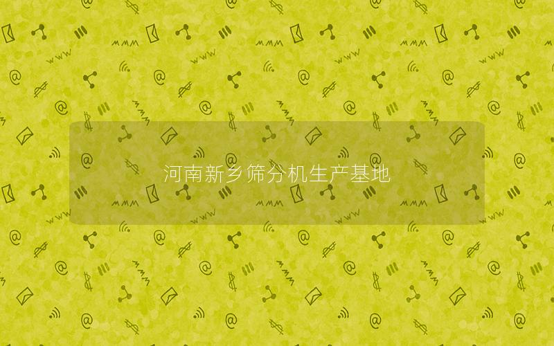 河南新乡筛分机生产基地