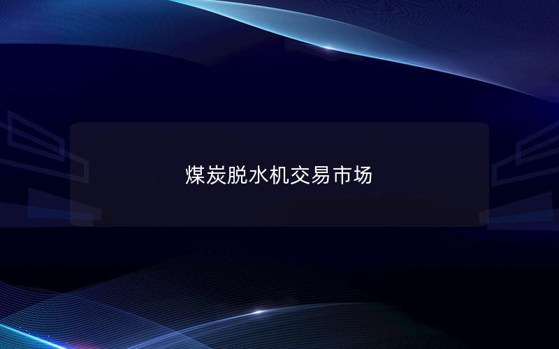 煤炭脱水机交易市场