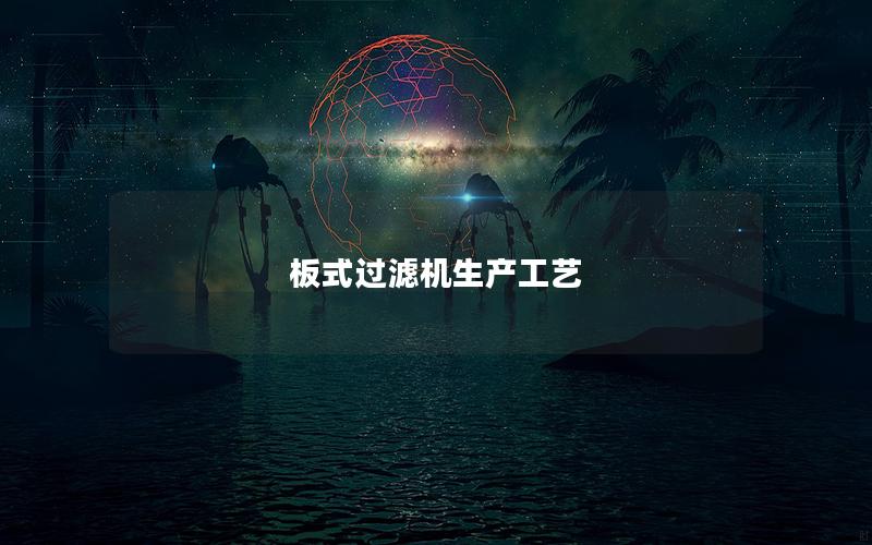 板式过滤机生产工艺