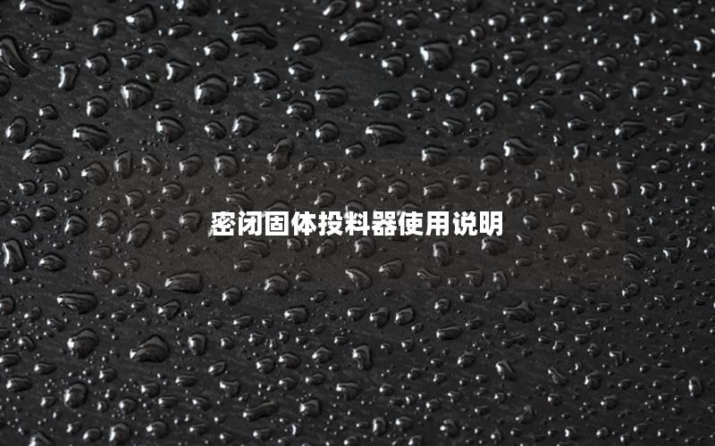 密闭固体投料器使用说明 密闭固体投料器使用说明