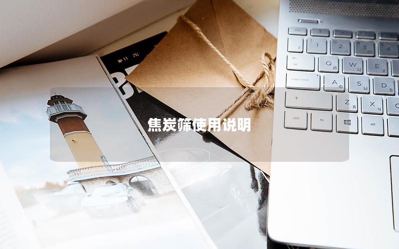 焦炭筛使用说明