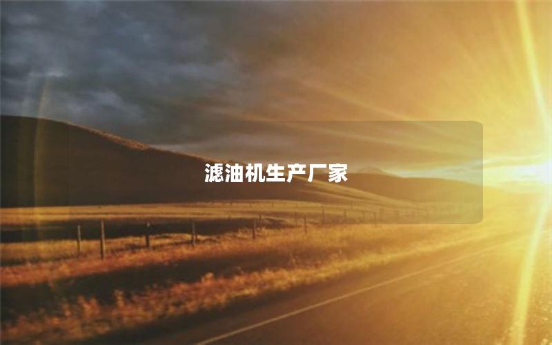 滤油机生产厂家