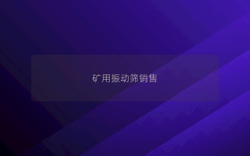 矿用振动筛销售