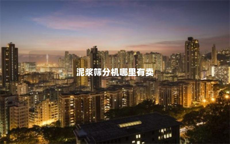 泥浆筛分机哪里有卖