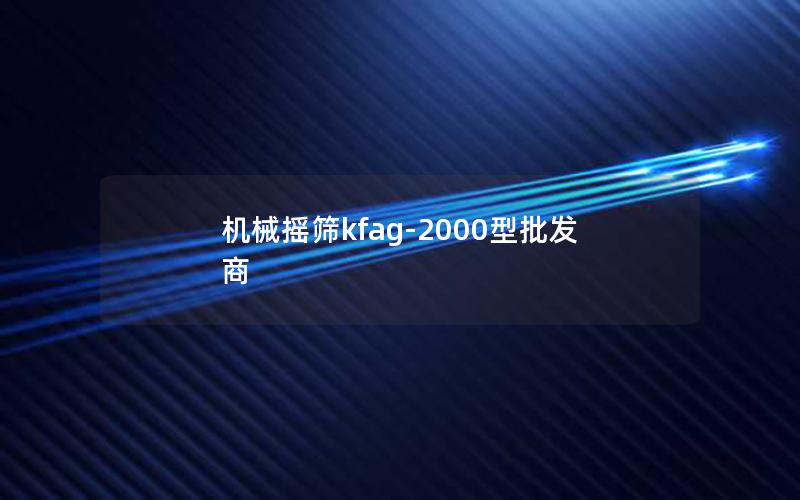 机械摇筛kfag-2000型批发商