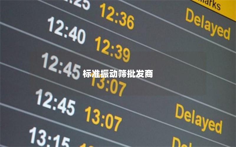 标准振动筛批发商