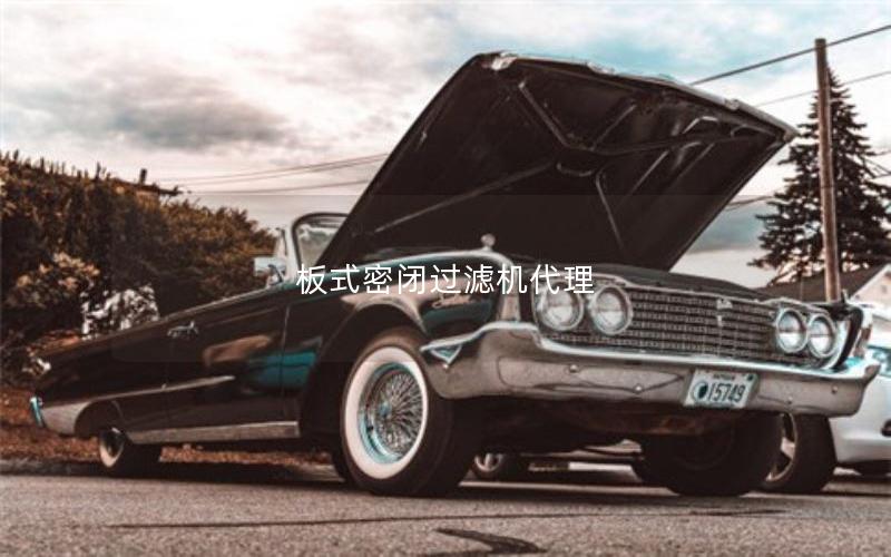 板式密闭过滤机代理