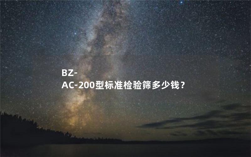 BZ-AC-200型标准检验筛多少钱? BZ-AC-200型标准检验筛多少钱?