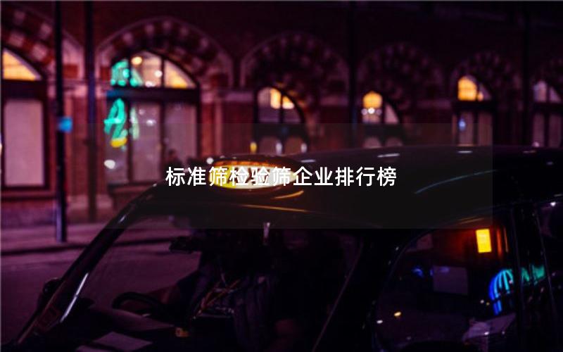 标准筛检验筛企业排行榜
