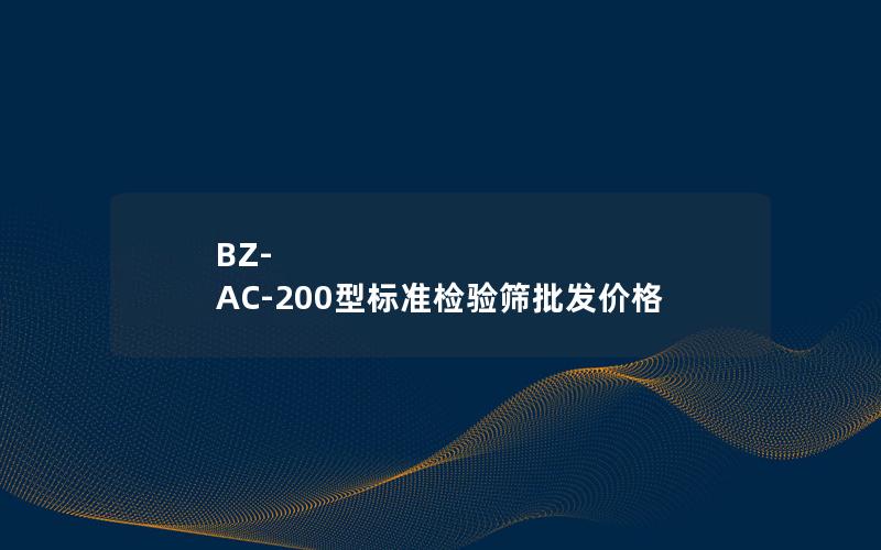 BZ-AC-200型标准检验筛批发价格 BZ-AC-200型标准检验筛批发价格