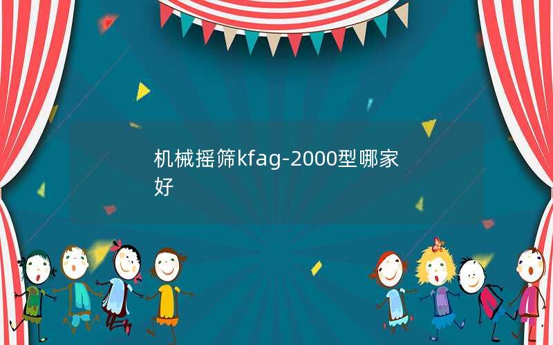 机械摇筛kfag-2000型哪家好