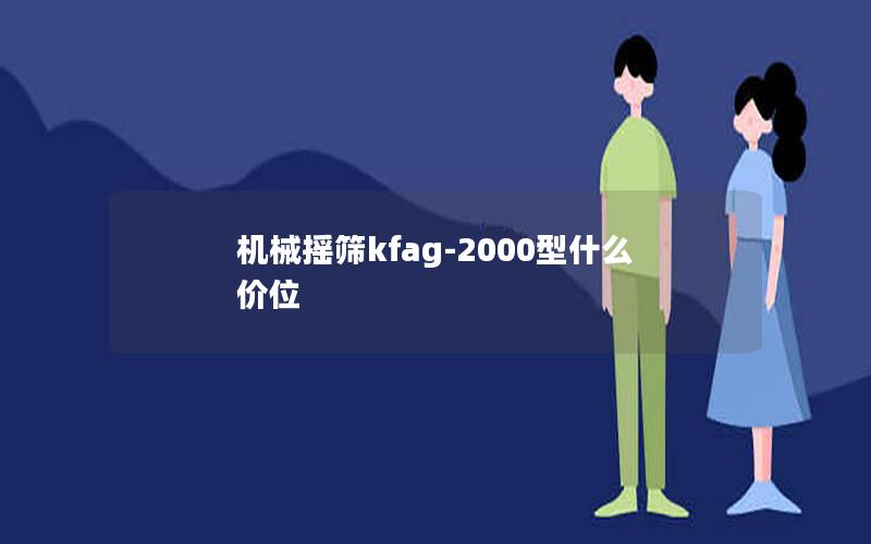 机械摇筛kfag-2000型什么价位