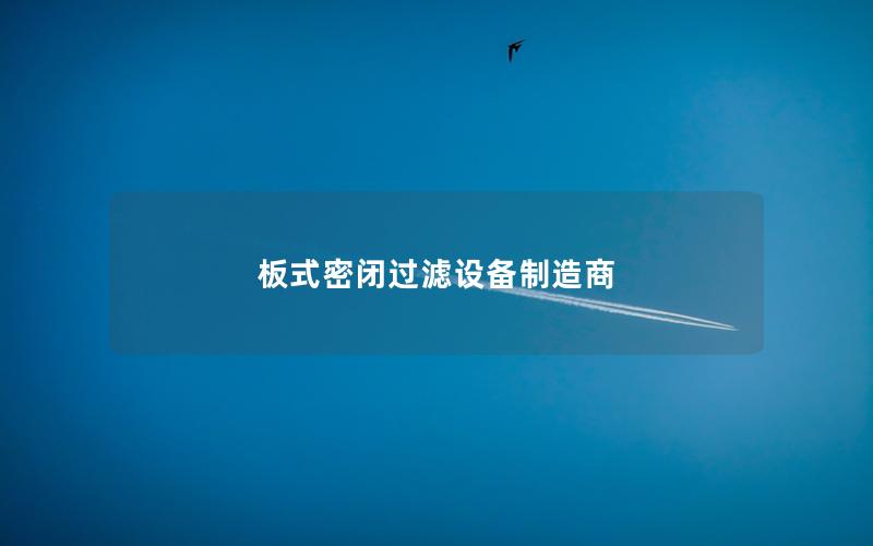 板式密闭过滤设备制造商