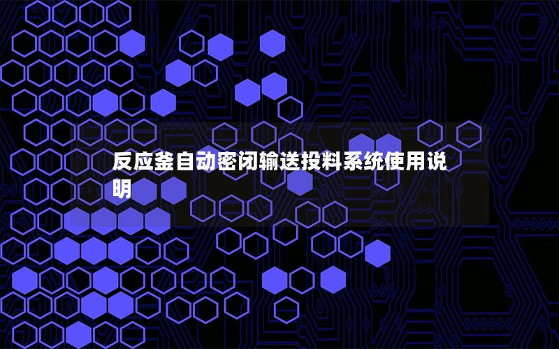反应釜自动密闭输送投料系统使用说明 反应釜自动密闭输送投料系统使用说明