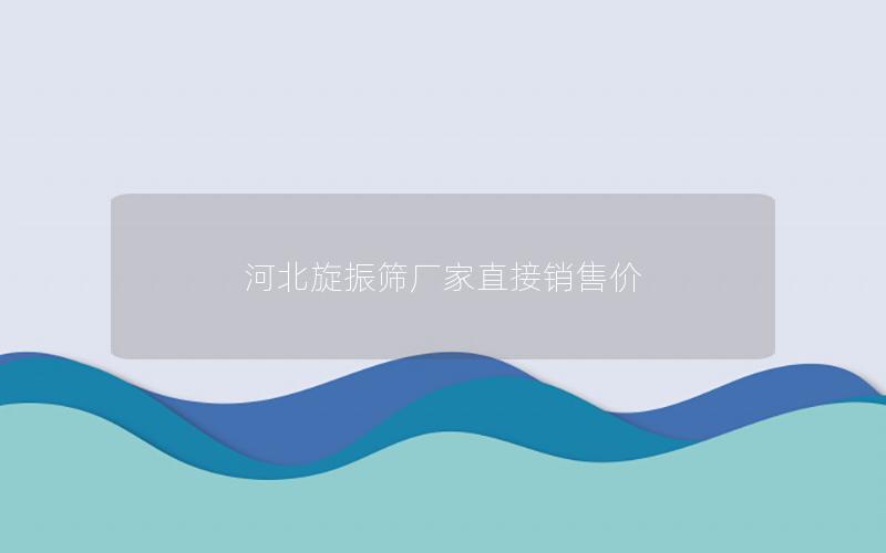 河北旋振筛厂家直接销售价