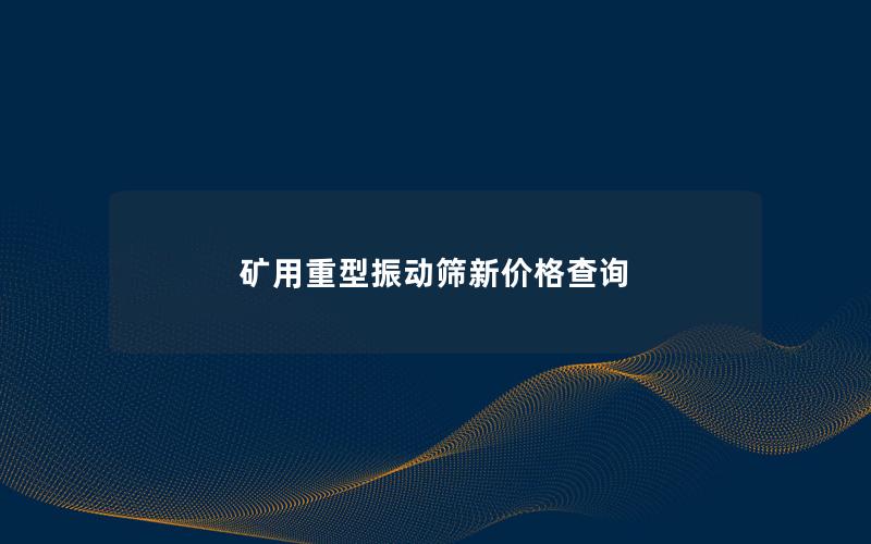 矿用重型振动筛新价格查询