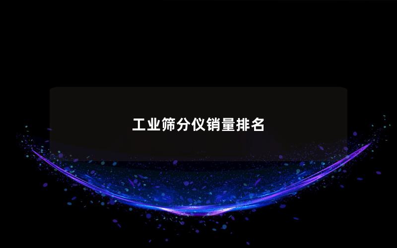工业筛分仪销量排名