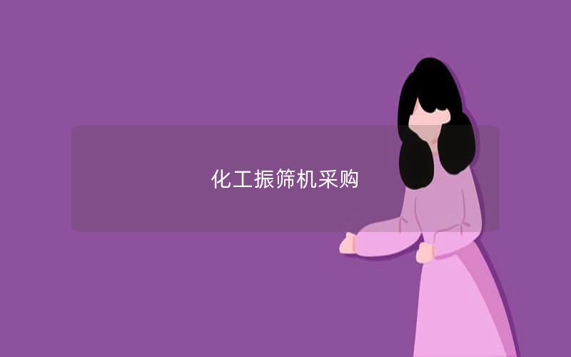 化工振筛机采购 化工振筛机采购