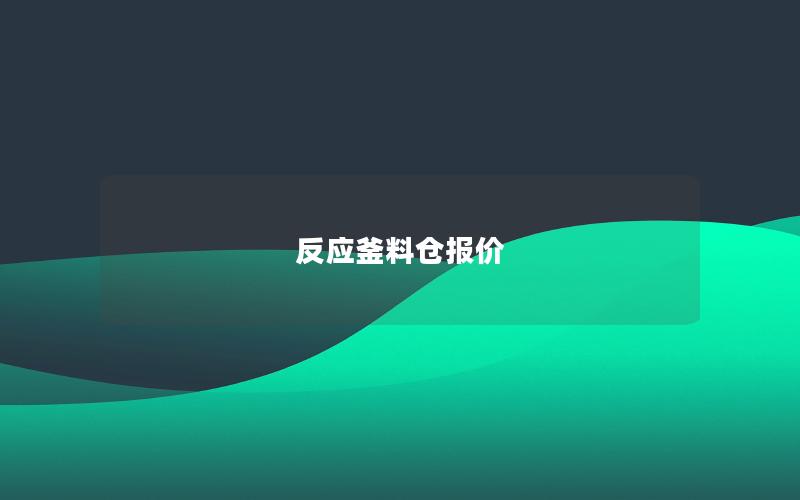 反应釜料仓报价 反应釜料仓报价