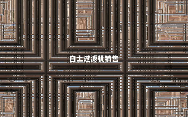 白土过滤机销售