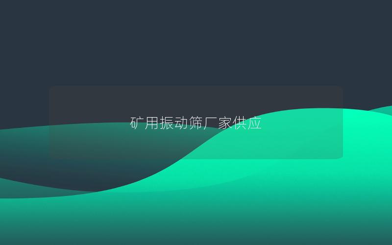 矿用振动筛厂家供应