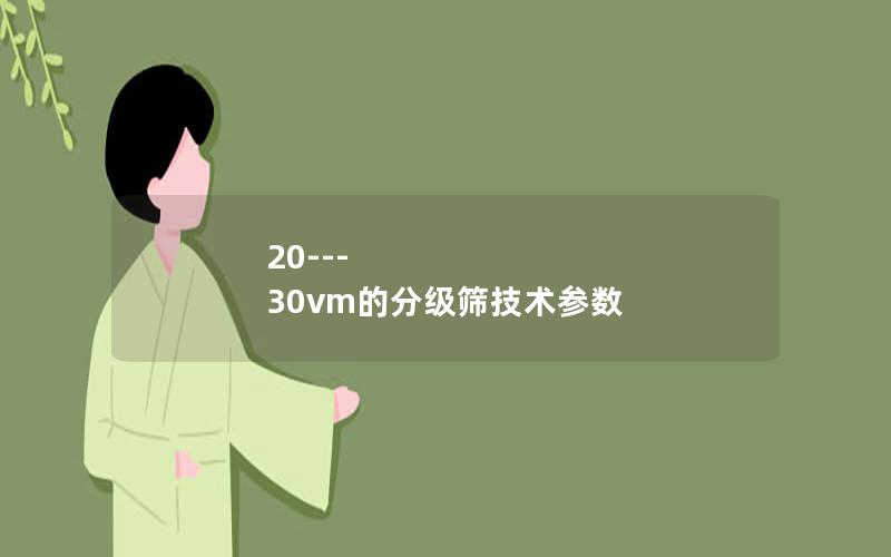 20---30vm的分级筛技术参数 20---30vm的分级筛技术参数