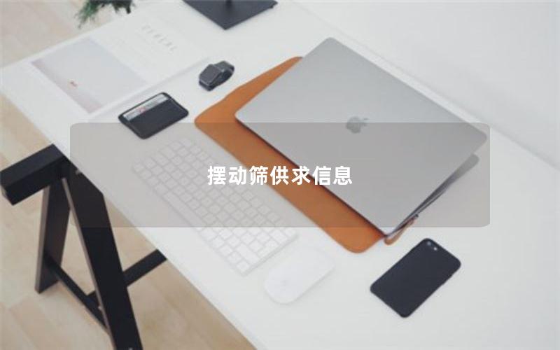 摆动筛供求信息