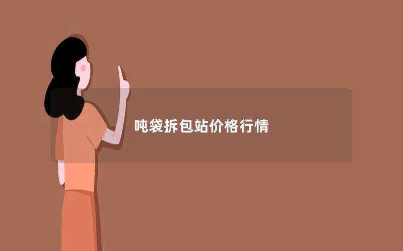 吨袋拆包站价格行情 吨袋拆包站价格行情