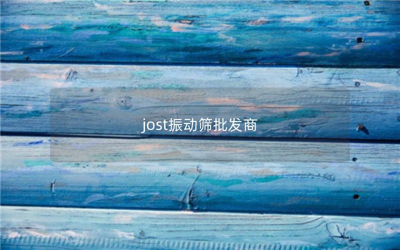 jost振动筛批发商 jost振动筛批发商