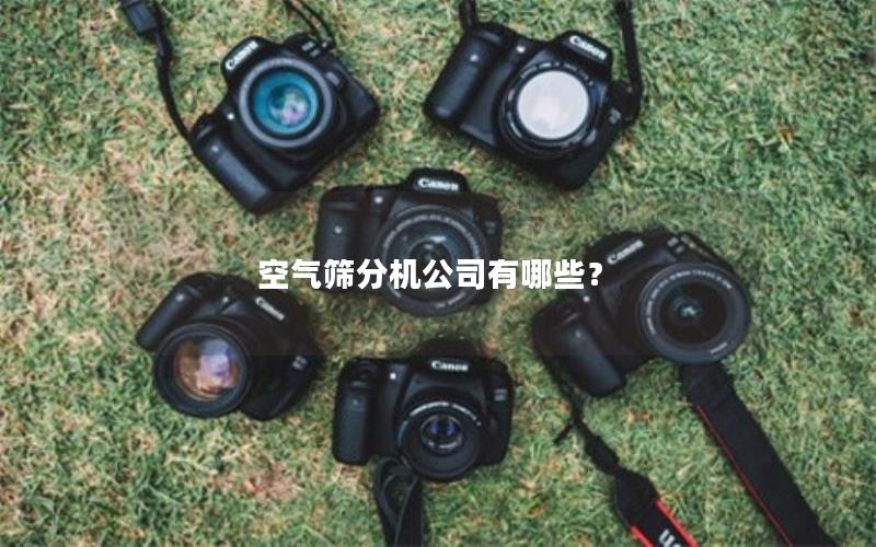 空气筛分机公司有哪些？