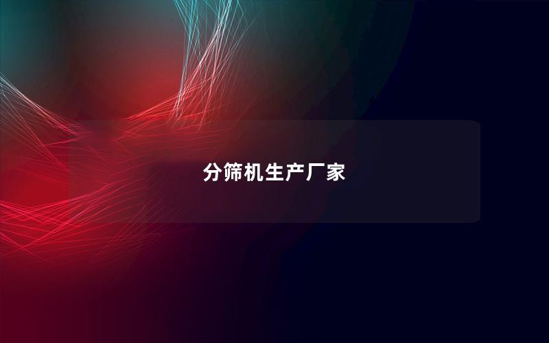 分筛机生产厂家 分筛机生产厂家