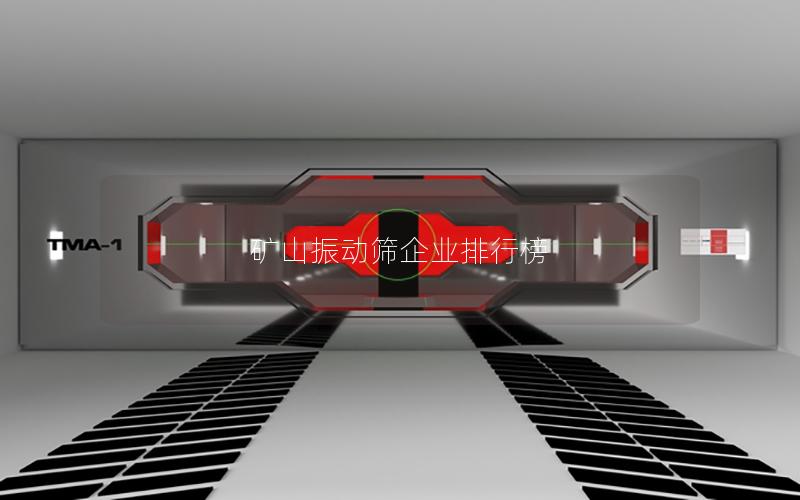 矿山振动筛企业排行榜