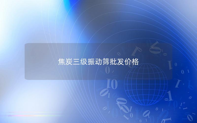 焦炭三级振动筛批发价格