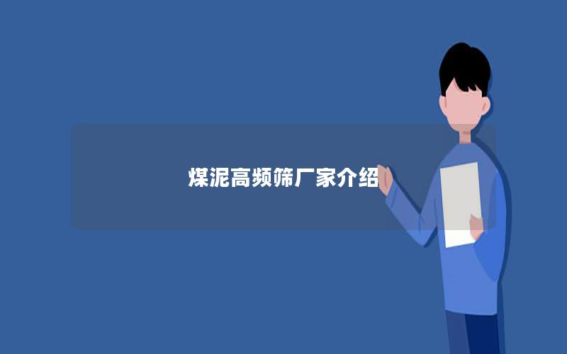 煤泥高频筛厂家介绍