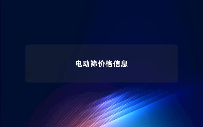 电动筛价格信息