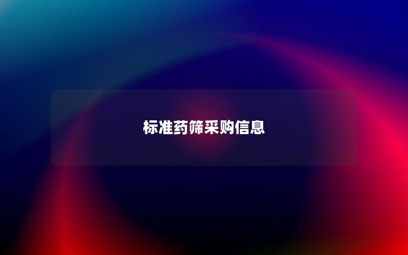 标准药筛采购信息