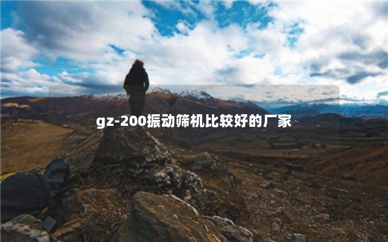 gz-200振动筛机比较好的厂家 gz-200振动筛机比较好的厂家