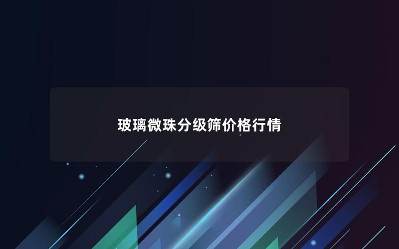 玻璃微珠分级筛价格行情