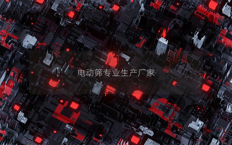 电动筛专业生产厂家