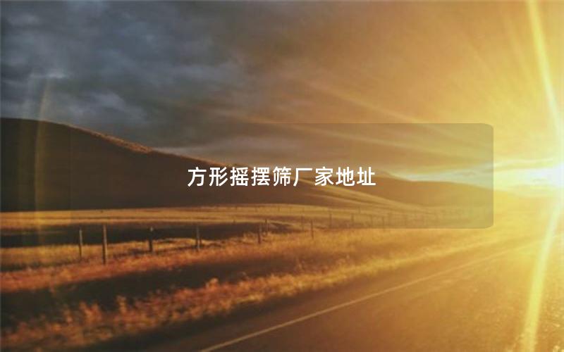 方形摇摆筛厂家地址