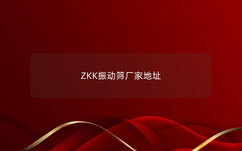 ZKK振动筛厂家地址 ZKK振动筛厂家地址