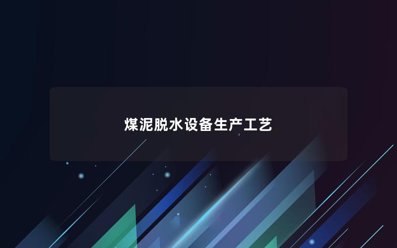 煤泥脱水设备生产工艺